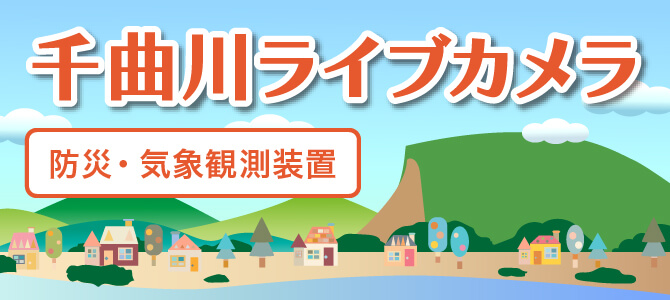 千曲川ライブカメラ　防災・気象観測装置