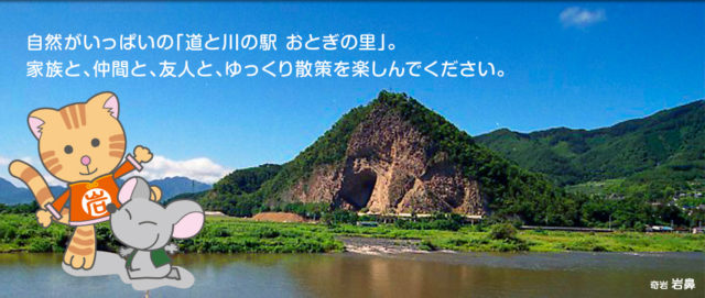 自然がいっぱいの「道と川の駅 おとぎの里」家族と仲間と友人とゆっくり散策を楽しんでください。