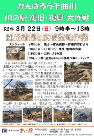 【災害復旧】がんばろう千曲川！　川の駅清掃活動　3/22実施しました！