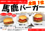 馬鹿バーガーR