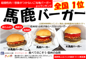 超個性的！想像がつかないご当地バーガー　　　馬鹿バーガーgooランキング　全国１位❣