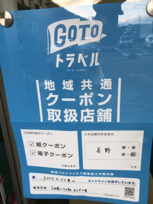 Go To トラベル地域共通クーポン　電子対応！