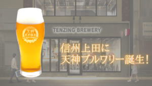 2021年秋　地ビール醸造所「天神BREWERY」OPEN！