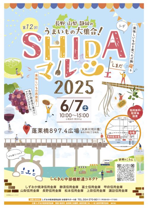 「第12回 SHIDAマルシェ in しまだ」