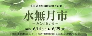 【イベント】6月14日(土)〜 水無月市開催のお知らせ