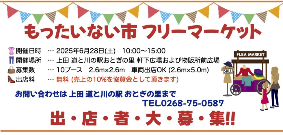もったいない市2025フリーマーケット