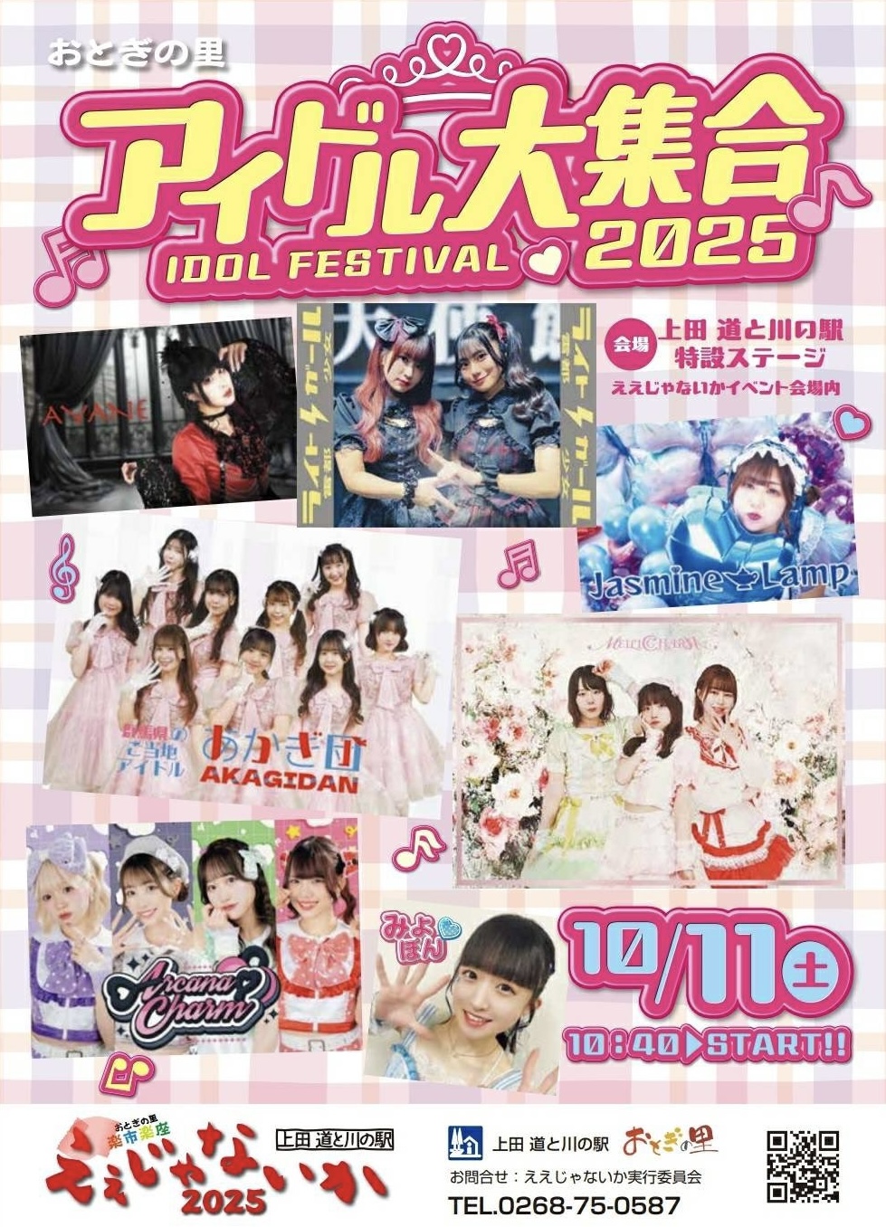 アイドル大集合2025