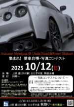 集まれ！ 愛車自慢