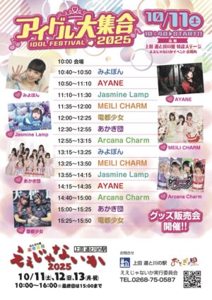 アイドル大集合・タイムテーブル