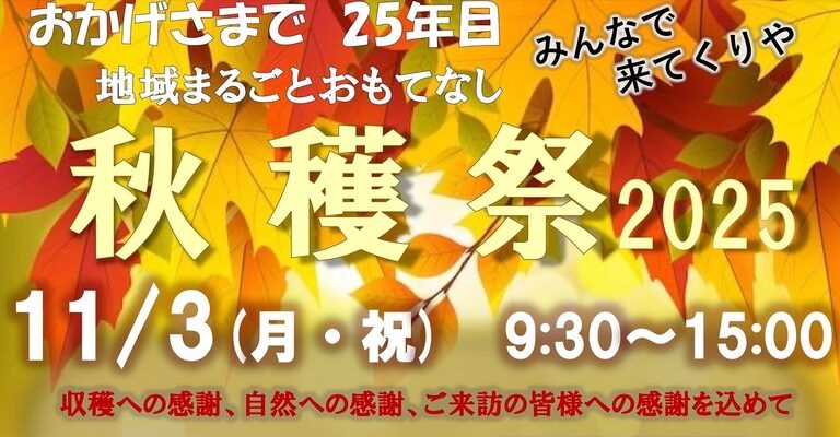 秋穫祭2025 開催のご案内