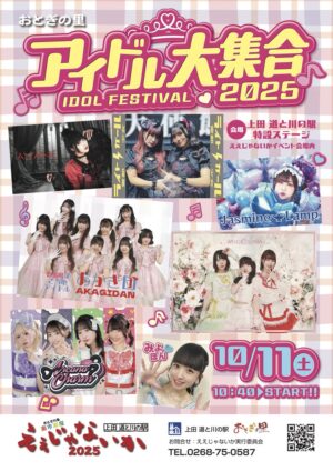 アイドル大集合