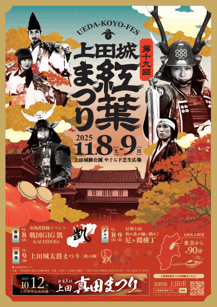 上田城紅葉まつり2025