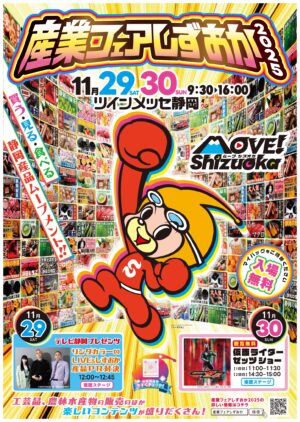 産業フェアしずおか2025