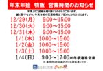 2025年末年始営業時間案内_物販