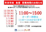 2025年末年始営業時間案内_食堂