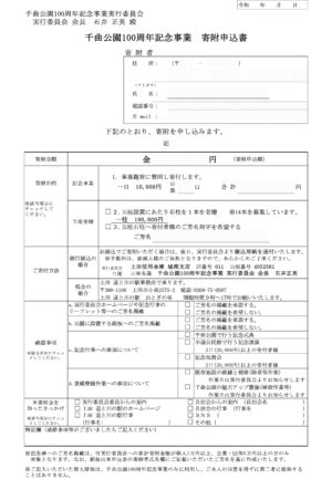千曲公園100周年記念事業_寄付金募集用紙