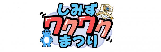 しみずワクワクまつり