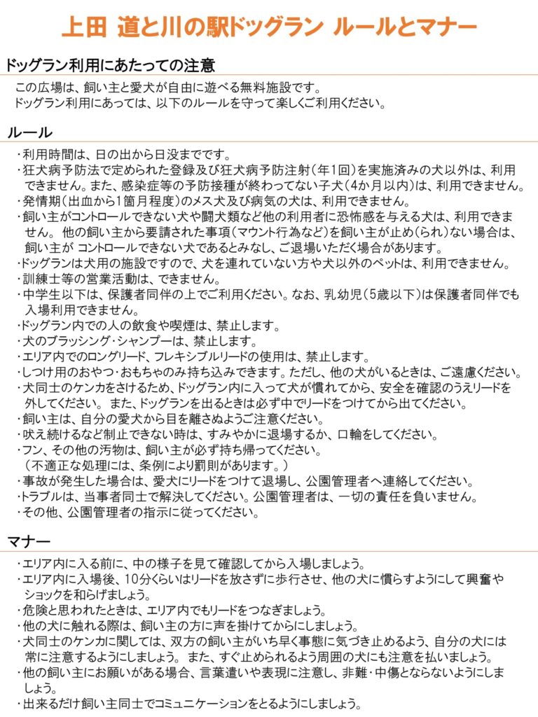 上田 道と川の駅ドッグラン-ルールとマナー