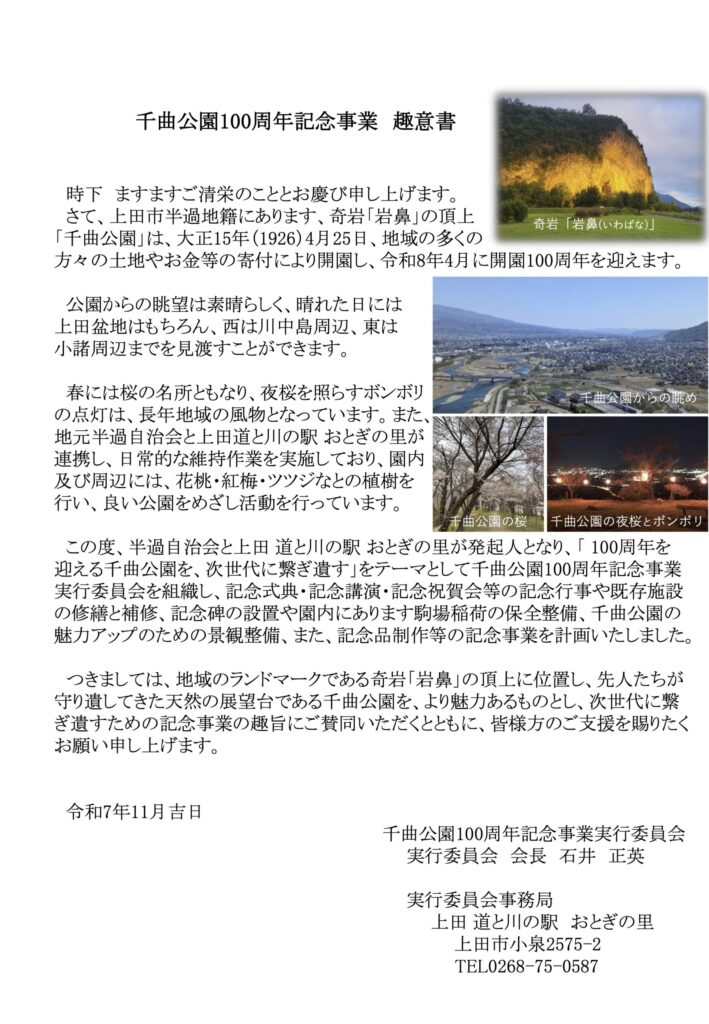 千曲公園100周年記念事業 趣意書