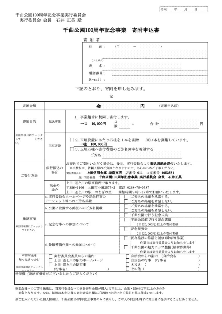 千曲公園100周年記念事業 寄付申込書 (HP用)