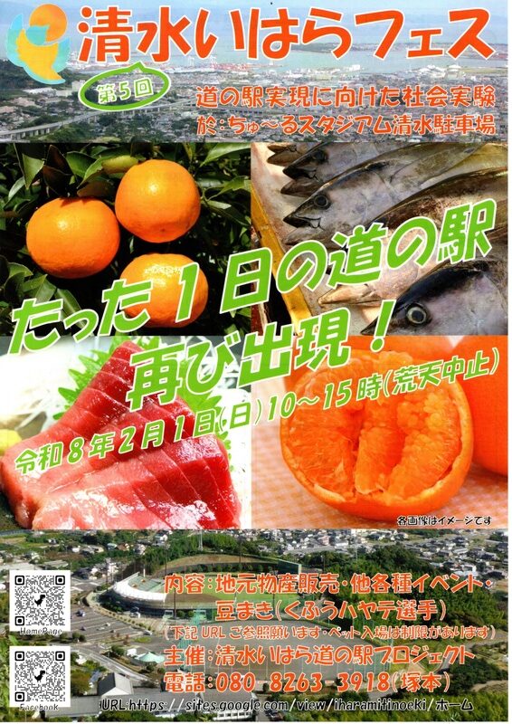 「第５回清水いはらフェス」出店のお知らせ