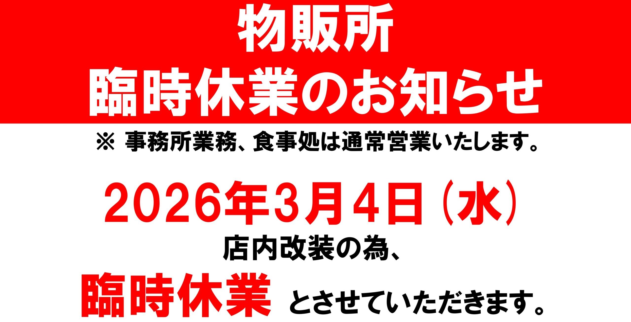 物販所 臨時休業のお知らせ