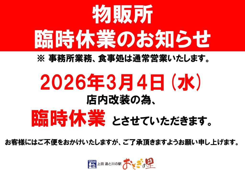 物販所臨時休業20260304