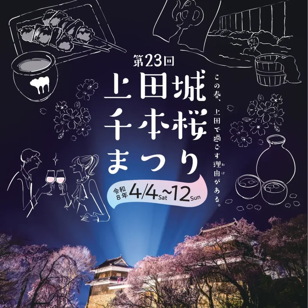 上田城千本桜まつり2026