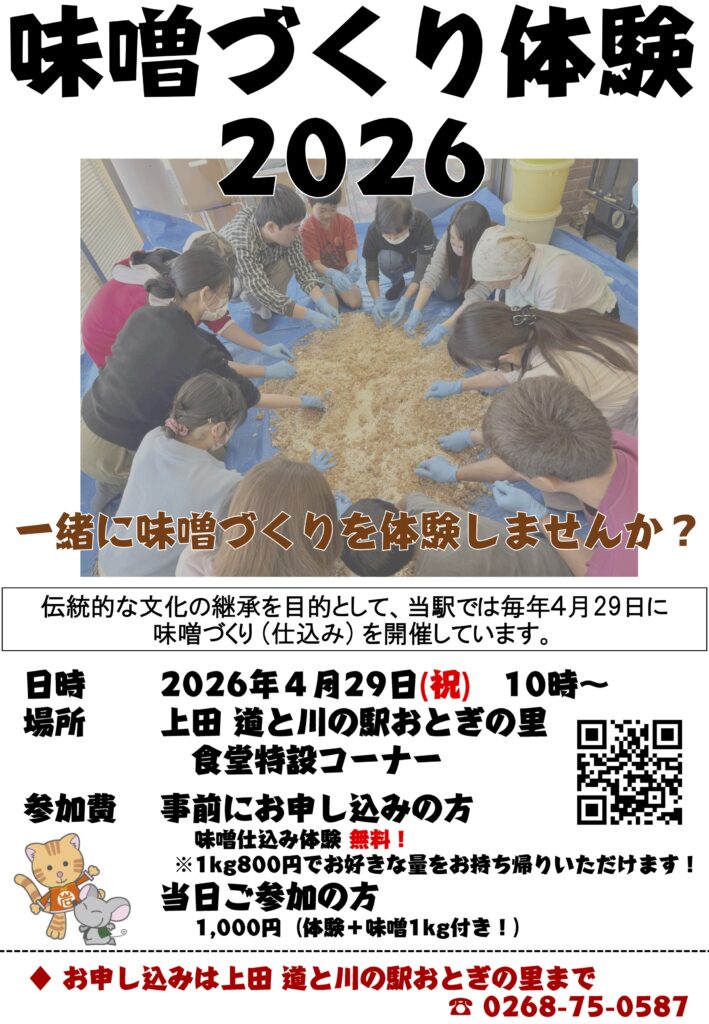 味噌づくり体験2026