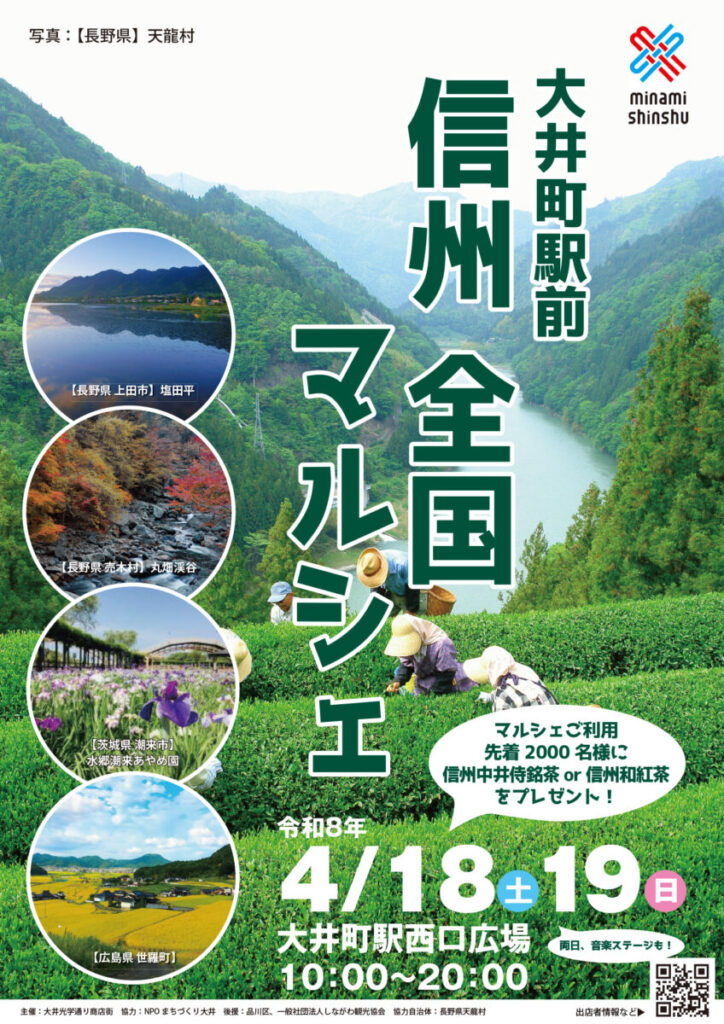 大井町「信州・全国マルシェ」