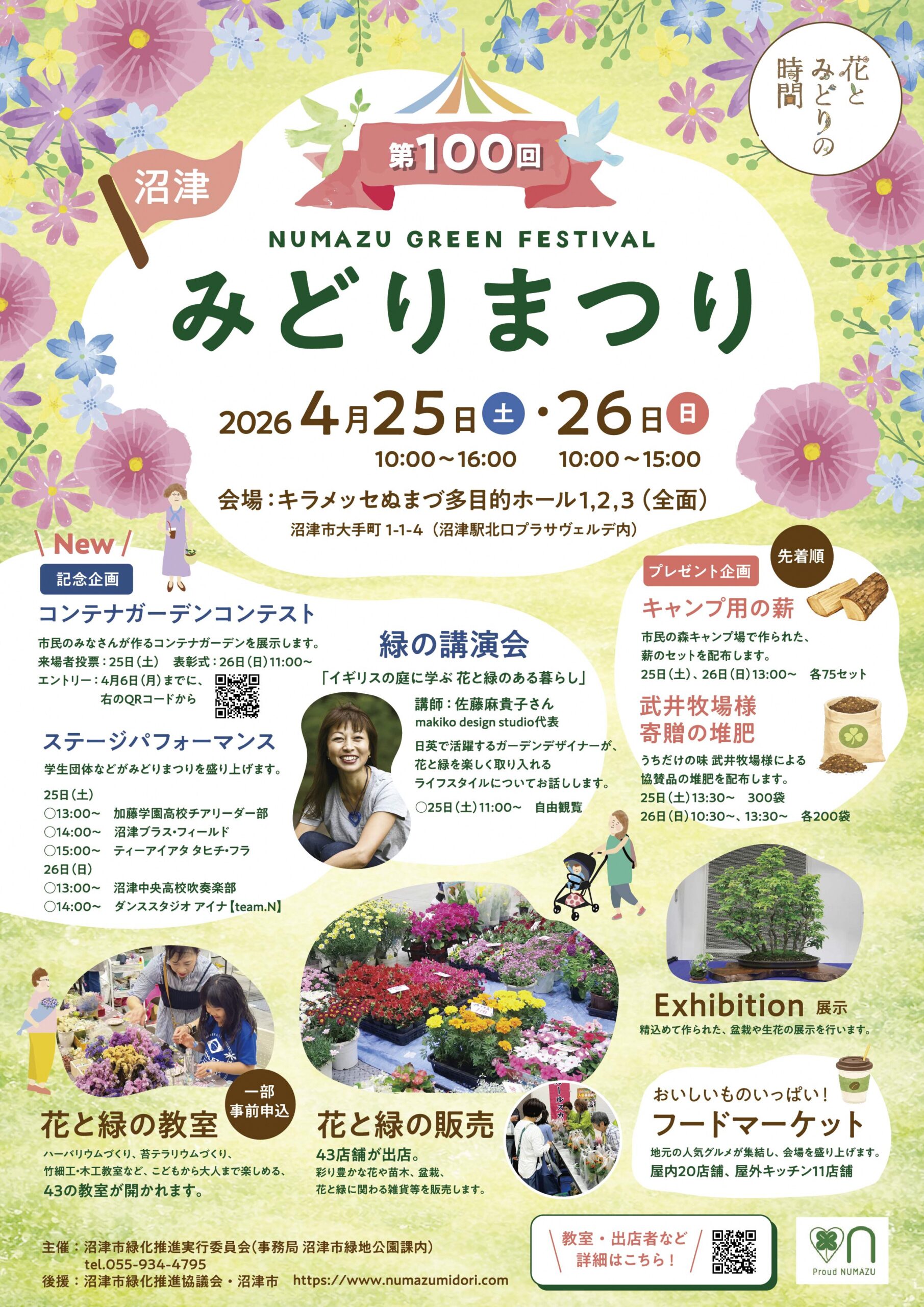「第100回 みどりまつり」出店のお知らせ(静岡県沼津市)