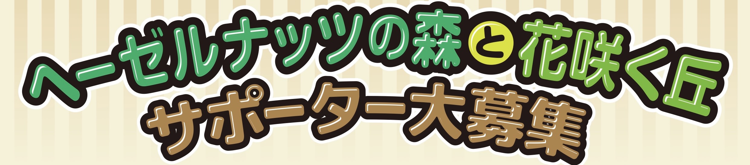 「ヘーゼルナッツの森と花咲く丘」サポーター募集中!