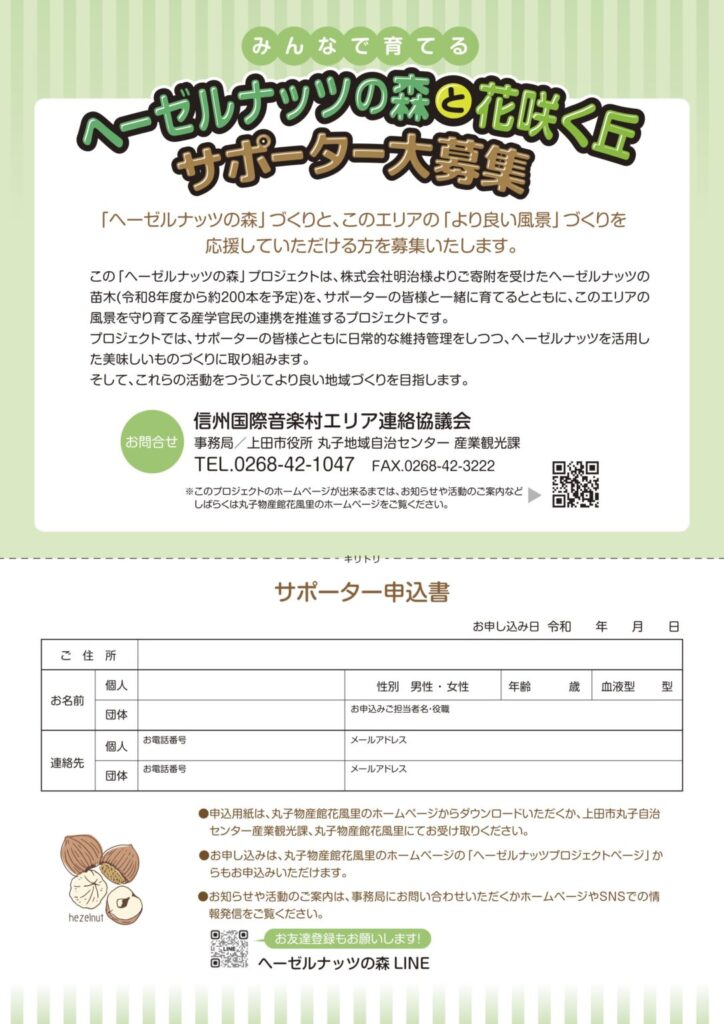 ヘーゼルナッツの森サポーター募集_ウラ
