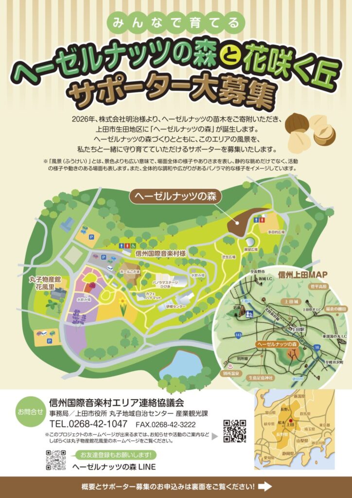 ヘーゼルナッツの森サポーター募集_オモテ