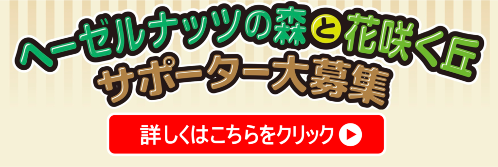 ヘーゼルナッツサポーター大募集_バナー