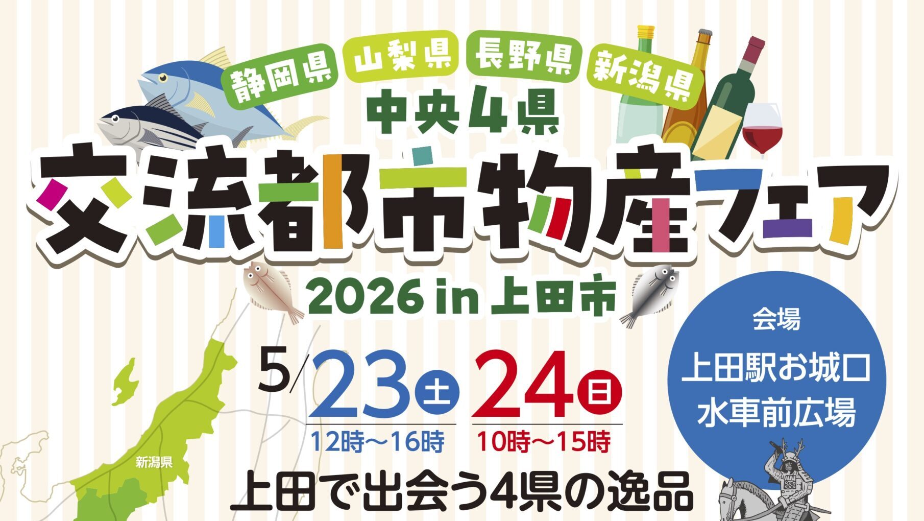「中央4県 交流都市物産フェア」開催のお知らせ