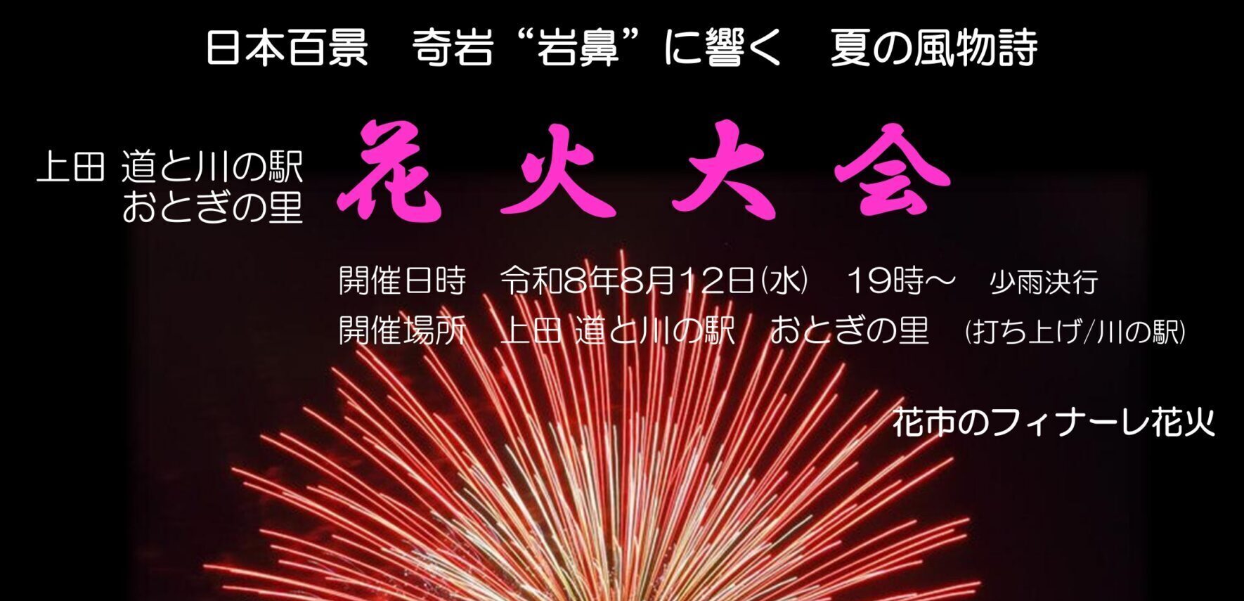 「花火大会」開催のご案内とご協賛のお願い
