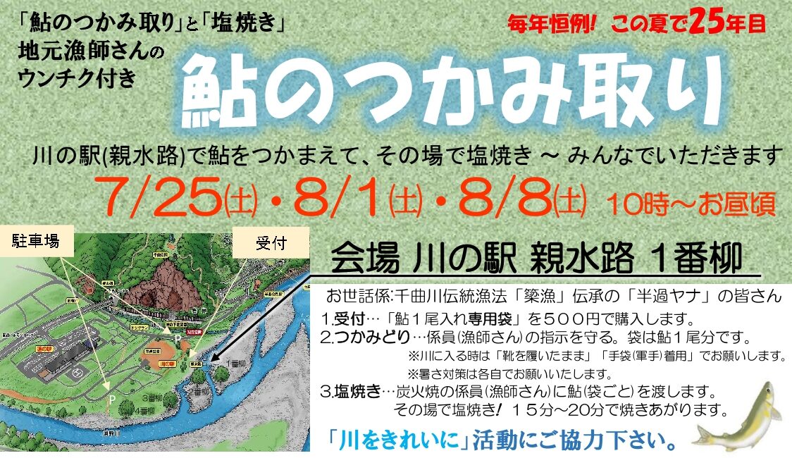 「鮎のつかみ取り」開催日程のご案内