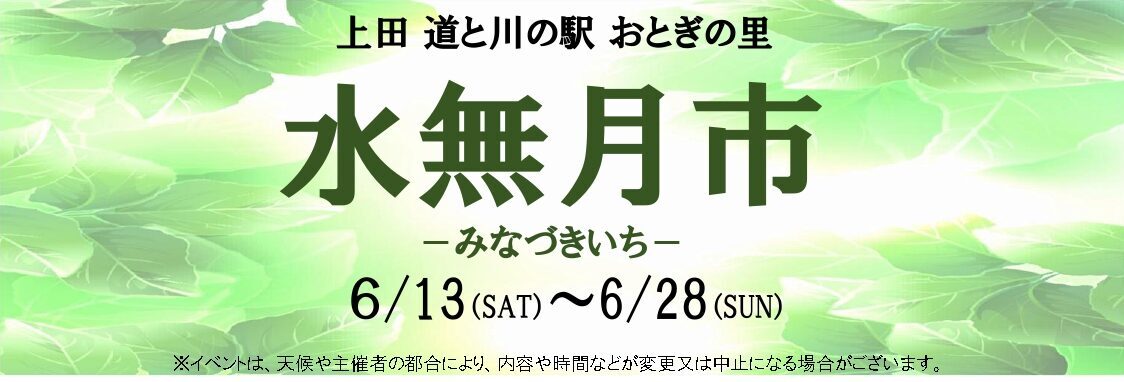 「水無月市」開催のお知らせ