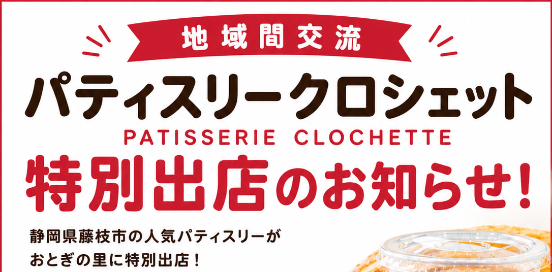 地域間交流「パティスリークロシェット」特別出店のお知らせ