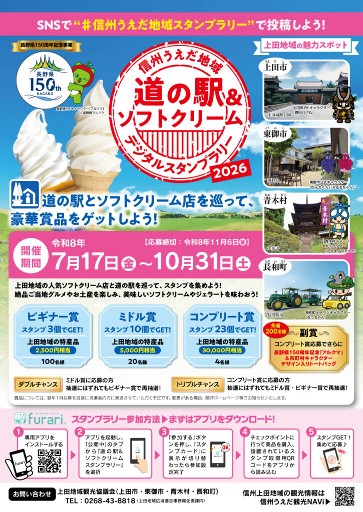 信州うえだ地域スタンプラリー_1
