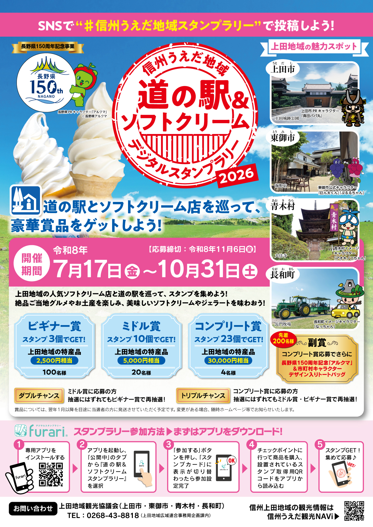 「信州うえだ地域道の駅＆ソフトクリームデジタルスタンプラリー2026」開催中！