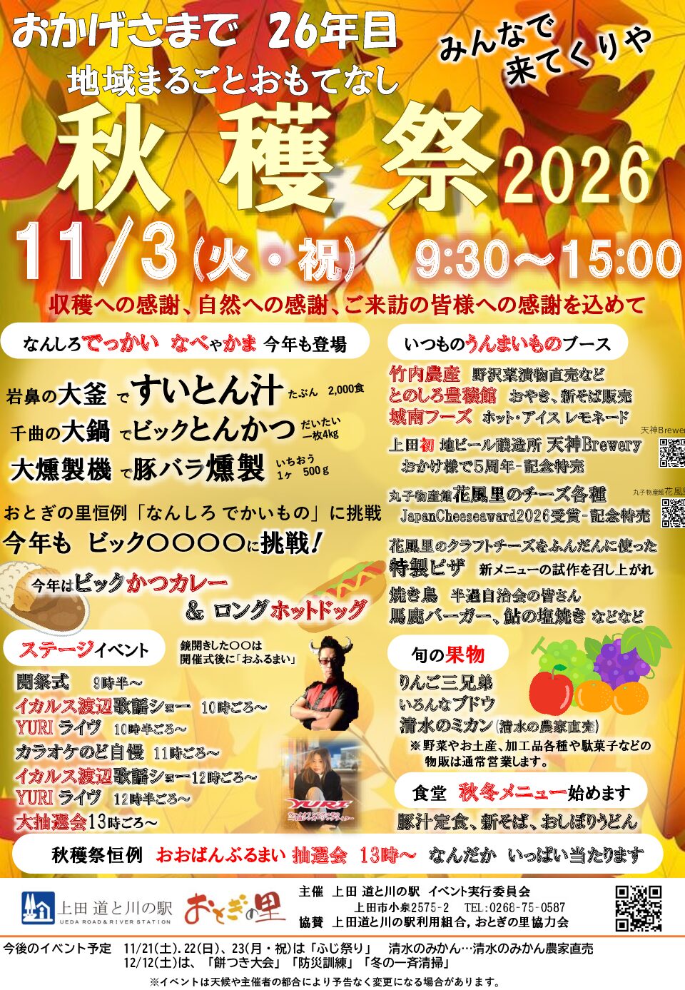 秋穫祭2026開催のお知らせ