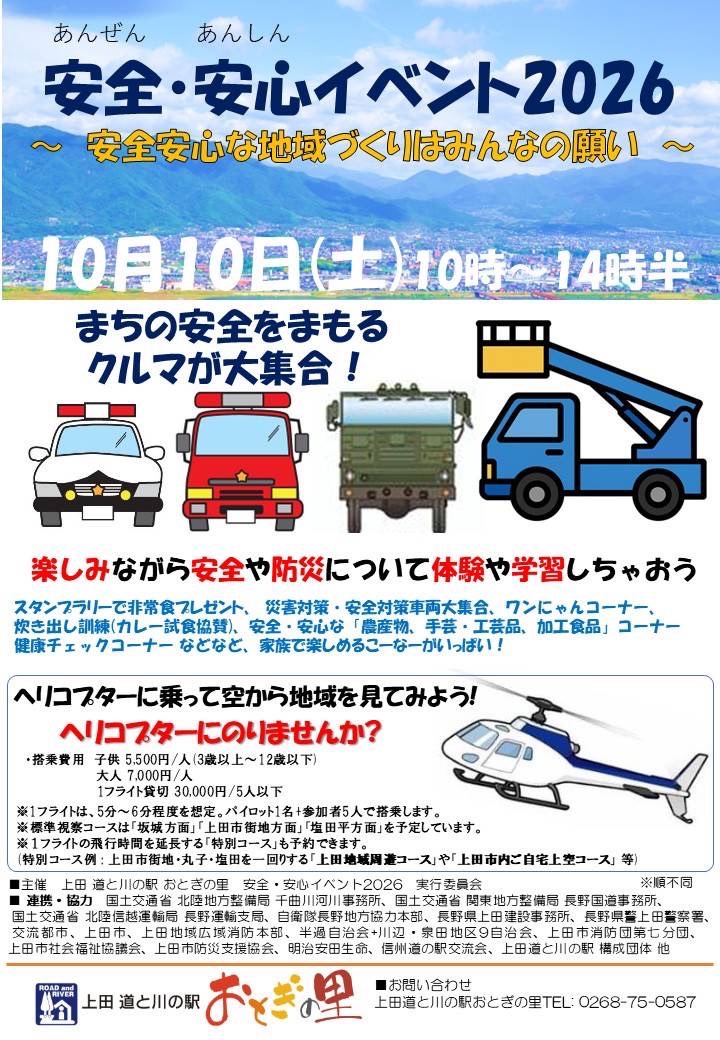 安心安全イベント2026開催のお知らせ